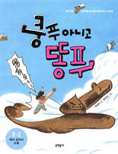 쿵푸 아니고 똥푸