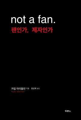 not a fan. 팬인가, 제자인가 (개정판)