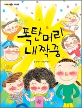 폭탄 머리 내 짝꿍