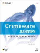 크라임웨어