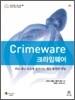 크라임웨어