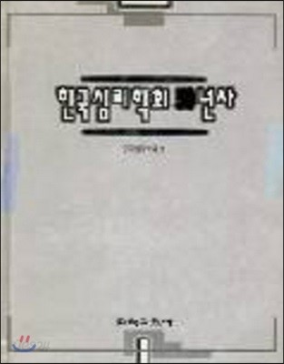 한국 심리학회 50년사