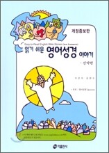읽기 쉬운 영어성경 이야기 신약편