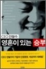 CEO 안철수, 영혼이 있는 승부