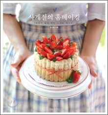사계절의 홈베이킹