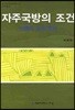 자주국방의 조건