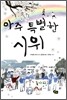 아주 특별한 시위