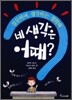 네 생각은 어때?
