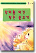 상어를 이긴 작은 물고기