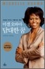 미셸 오바마 담대한 꿈