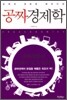 공짜 경제학