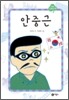 안중근