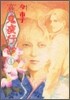 百鬼夜行抄 4