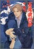 百鬼夜行抄 5