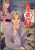 百鬼夜行抄 6
