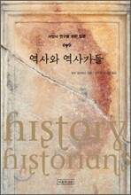 역사와 역사가들