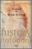 역사와 역사가들