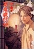 百鬼夜行抄 7