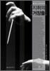 지휘의 거장들