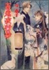 百鬼夜行抄 8
