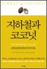 지하철과 코코넛