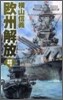鋼鐵の海嘯 歐州解放