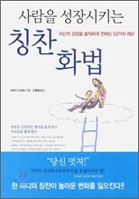 사람을 성장시키는 칭찬화법