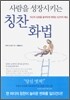 사람을 성장시키는 칭찬화법