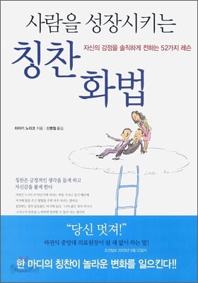 사람을 성장시키는 칭찬화법