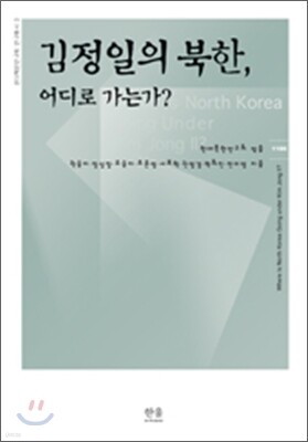 김정일의 북한, 어디로 가는가?