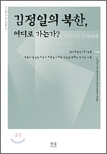 김정일의 북한, 어디로 가는가?
