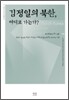 김정일의 북한, 어디로 가는가?