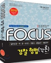 2010 FOCUS 경찰형법 각론