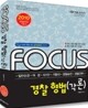 2010 FOCUS 경찰형법 각론