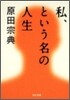 私,という名の人生