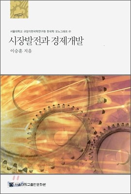 시장 발전과 경제 개발