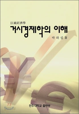 거시 경제학의 이해