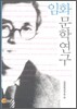 임화문학연구