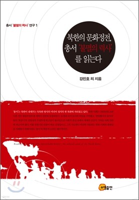 북한의 문화정전, 총서 '불멸의 력사'를 읽는다