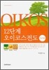 12단계 오이코스 전도 인도자용
