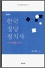 한국정당정치사