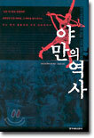 야만의 역사