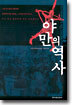 야만의 역사