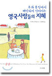 영국사람들의 지혜