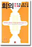 회의 반으로 줄이고 두 배로 잘하는 법