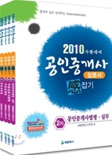 2010 공인중개사 입문서 감잡기 2차 세트