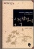 사씨남정기