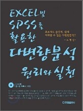 EXCEL 및 SPSS를 활용한 다변량분석 원리와 실천
