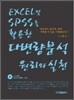 EXCEL 및 SPSS를 활용한 다변량분석 원리와 실천