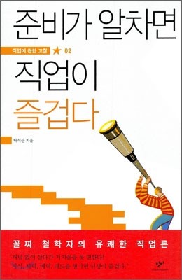 준비가 알차면 직업이 즐겁다